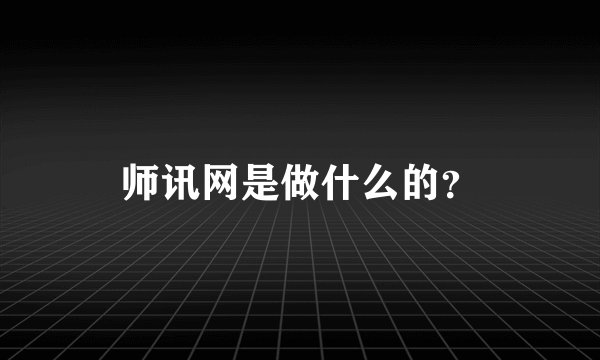 师讯网是做什么的？