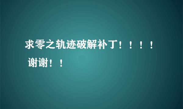 求零之轨迹破解补丁！！！！ 谢谢！！