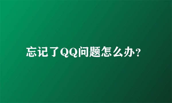 忘记了QQ问题怎么办？