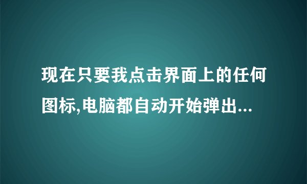 现在只要我点击界面上的任何图标,电脑都自动开始弹出“正在安装adobe acrobat 7.05 professional”