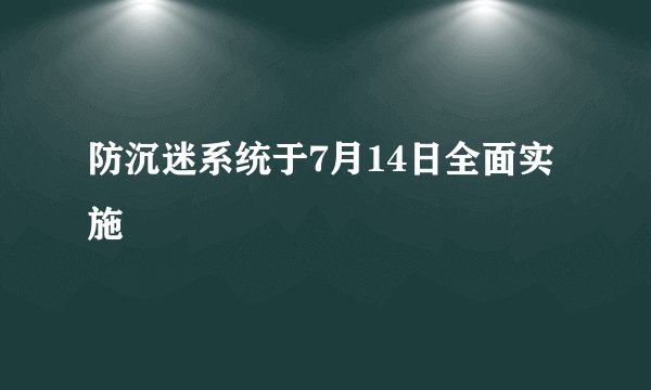 防沉迷系统于7月14日全面实施
