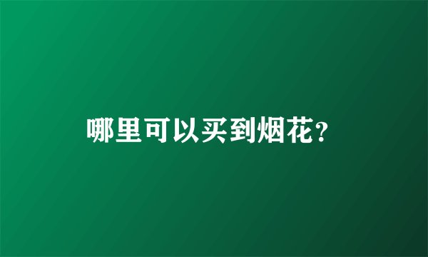 哪里可以买到烟花？