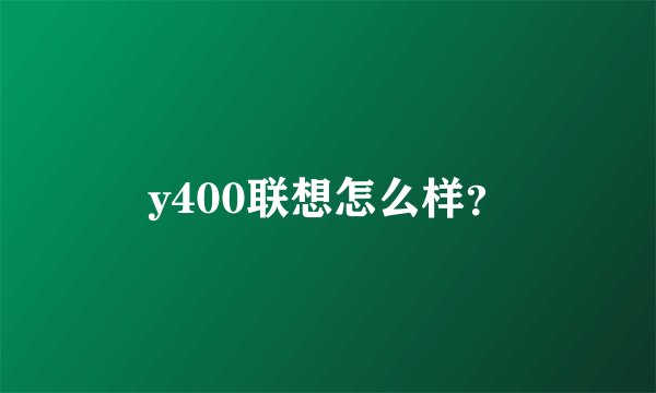 y400联想怎么样？