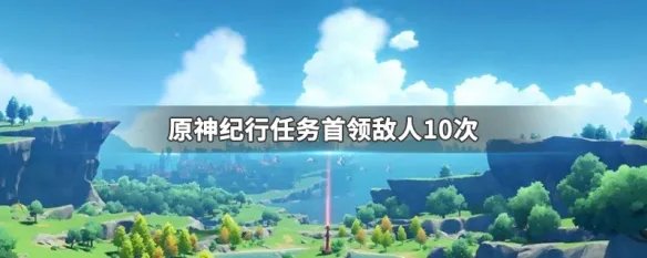 原神纪行任务首领敌人10次