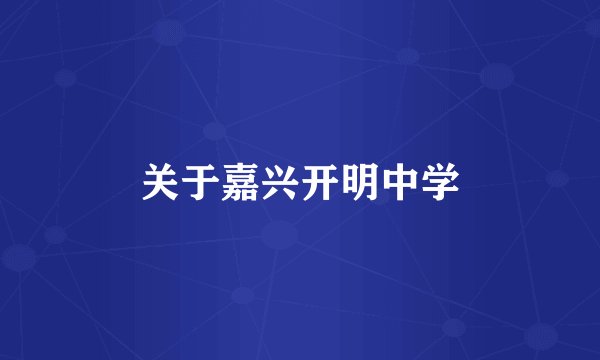 关于嘉兴开明中学