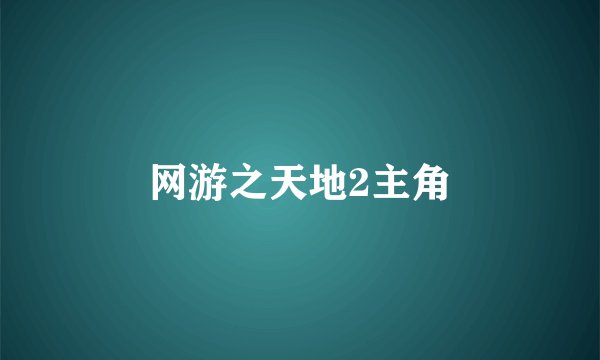 网游之天地2主角
