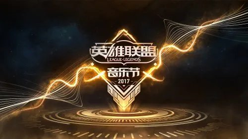 lol音乐节什么时候开始