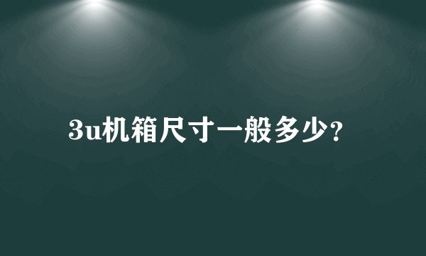 3u机箱尺寸一般多少？