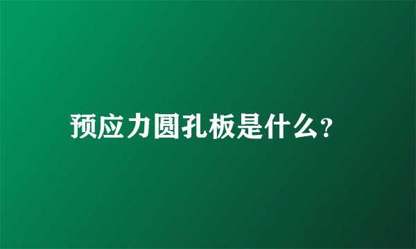预应力圆孔板是什么？