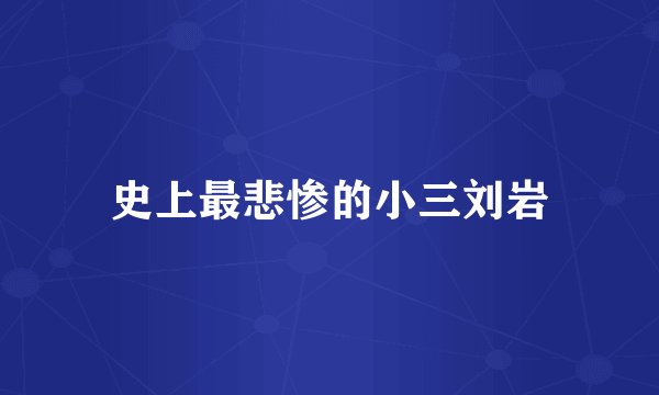 史上最悲惨的小三刘岩