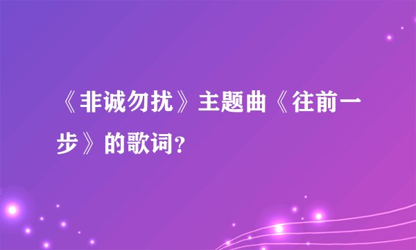 《非诚勿扰》主题曲《往前一步》的歌词？