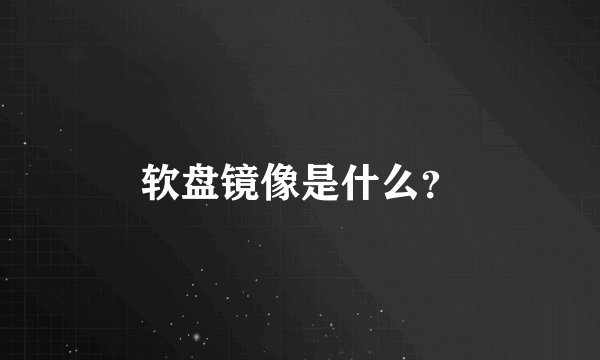 软盘镜像是什么？