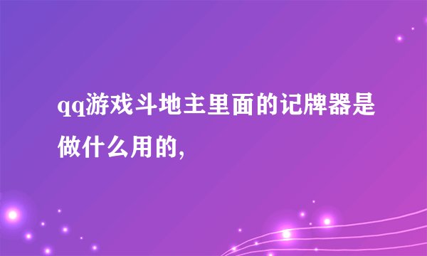 qq游戏斗地主里面的记牌器是做什么用的,