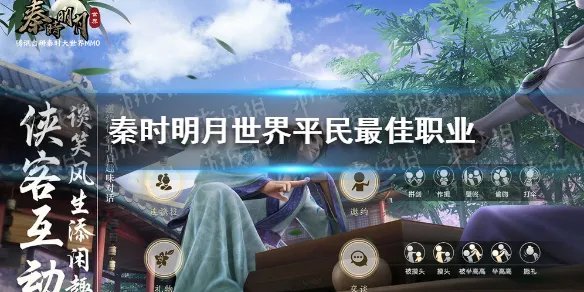 《秦时明月世界》平民最佳职业 平民最佳职业是什么