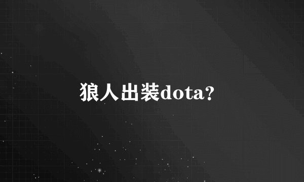 狼人出装dota？