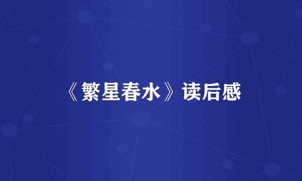 《繁星春水》读后感