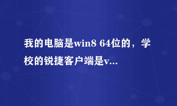 我的电脑是win8 64位的，学校的锐捷客户端是v4.96的，跪求破解锐捷多网卡上网设置~~~~~