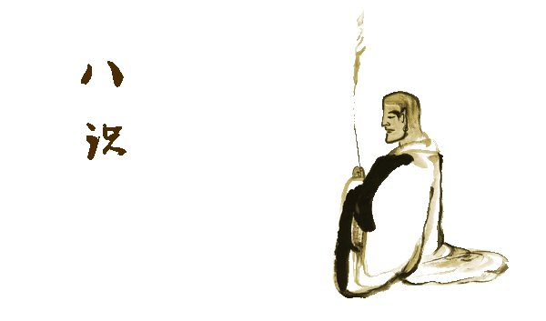 佛教“八识”中的第八识是？