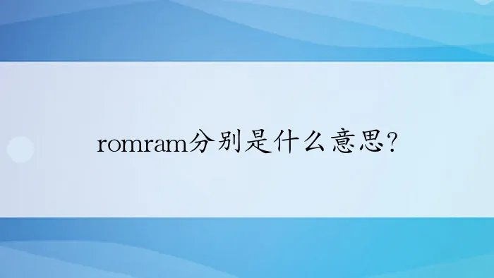 romram分别是什么意思？