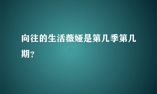 向往的生活薇娅是第几季第几期？