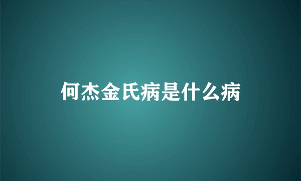 何杰金氏病是什么病
