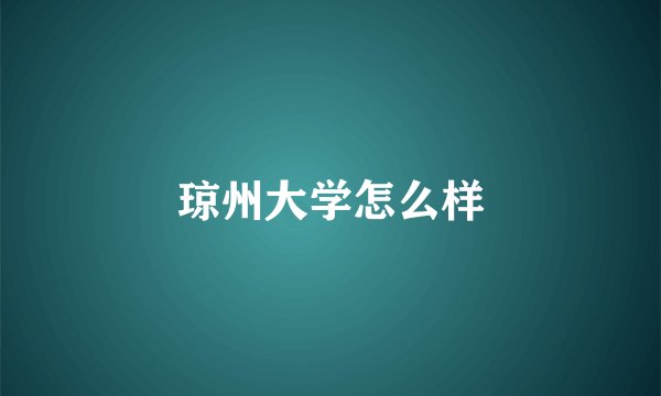 琼州大学怎么样