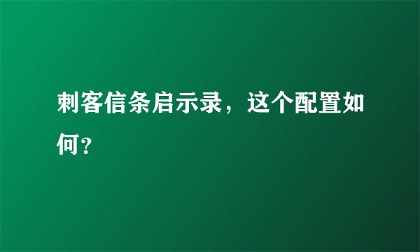 刺客信条启示录，这个配置如何？