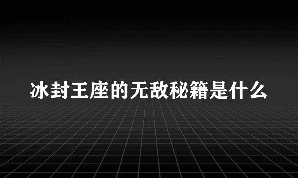 冰封王座的无敌秘籍是什么