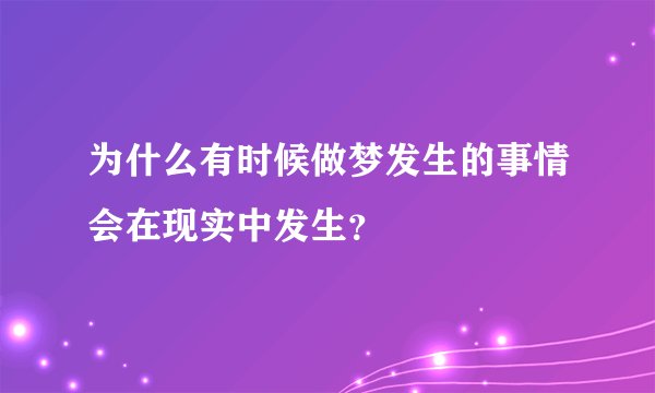 为什么有时候做梦发生的事情会在现实中发生？