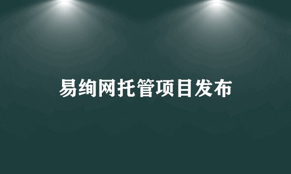 易绚网托管项目发布