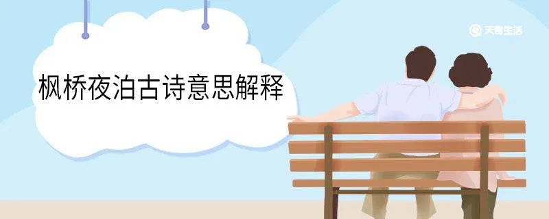 枫桥夜泊古诗意思解释