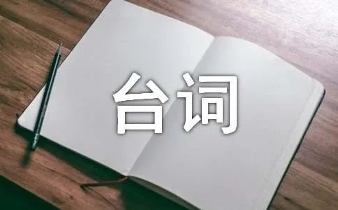 小品傻子上学的台词