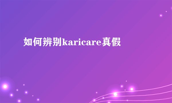如何辨别karicare真假