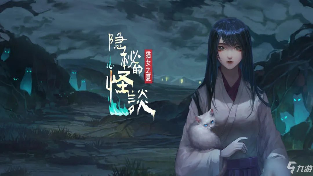 《隐秘的怪谈猫女之夏》通关全关卡攻略