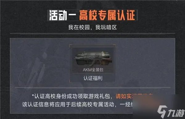 暗区突围高校认证有什么奖励 高校礼包怎么领取