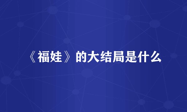 《福娃》的大结局是什么