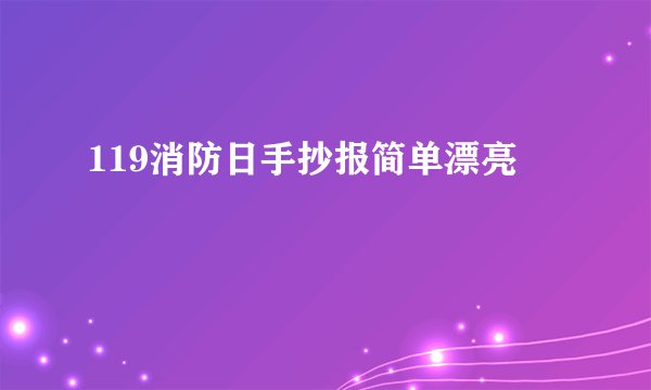 119消防日手抄报简单漂亮
