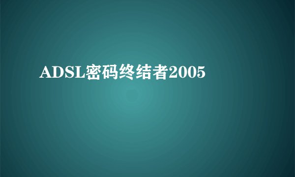 ADSL密码终结者2005