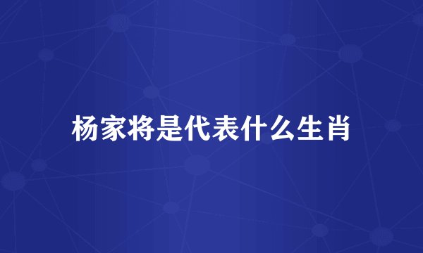 杨家将是代表什么生肖