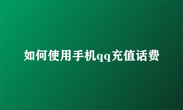如何使用手机qq充值话费