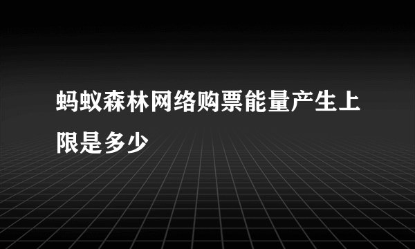 蚂蚁森林网络购票能量产生上限是多少