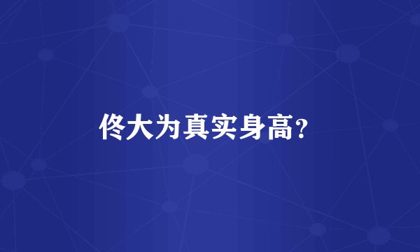 佟大为真实身高？