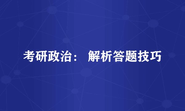 考研政治： 解析答题技巧