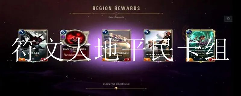 符文大地平民卡组