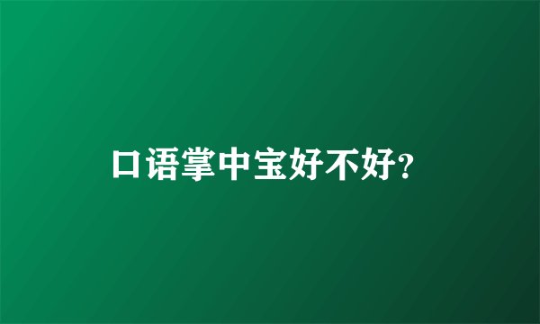口语掌中宝好不好？