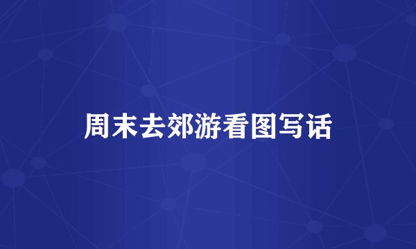 周末去郊游看图写话