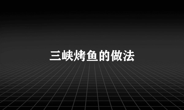 三峡烤鱼的做法