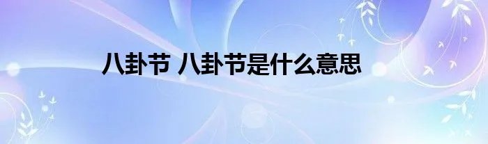 八卦节 八卦节是什么意思