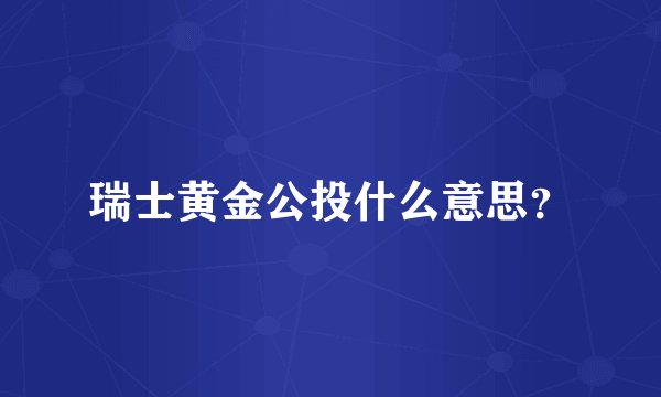 瑞士黄金公投什么意思？