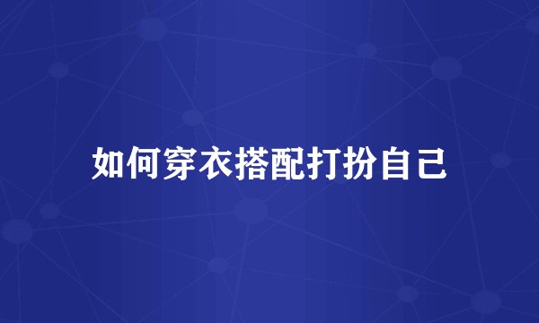 如何穿衣搭配打扮自己